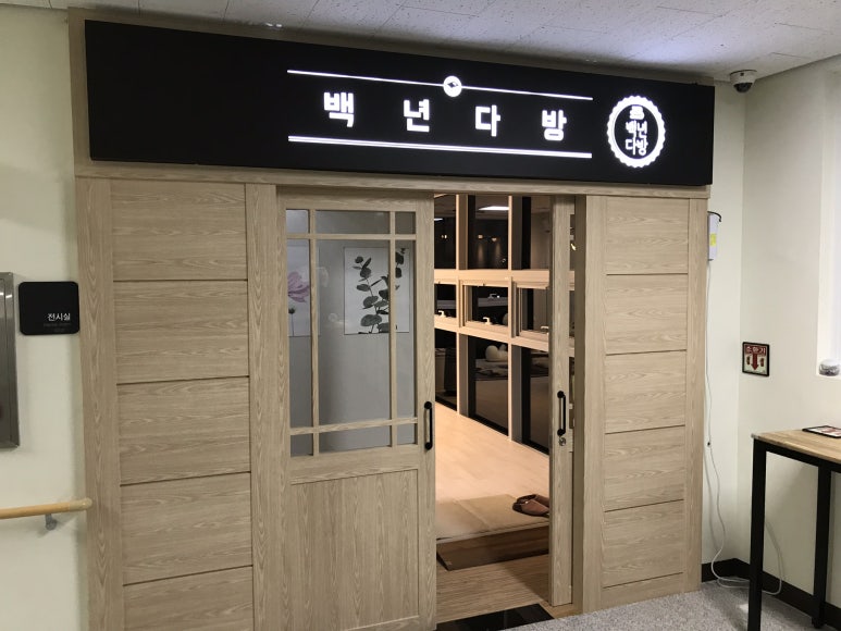 백년다방 이미지