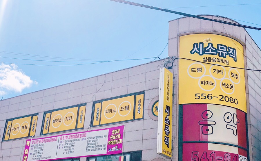 시소뮤직실용음악학원 이미지