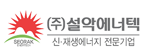 주식회사 설악에너텍 이미지