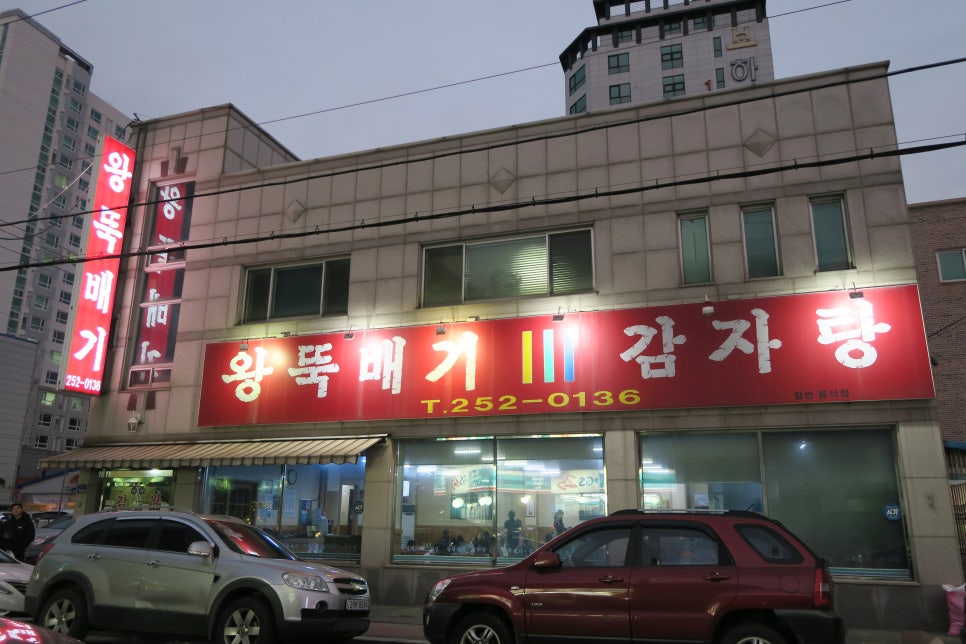 왕뚝배기감자탕 이미지