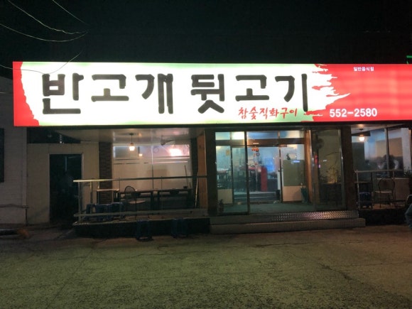 반고개뒷고기 이미지