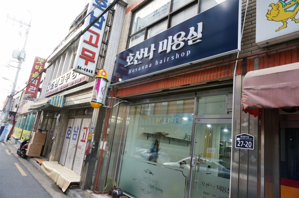 호산나미용실 이미지