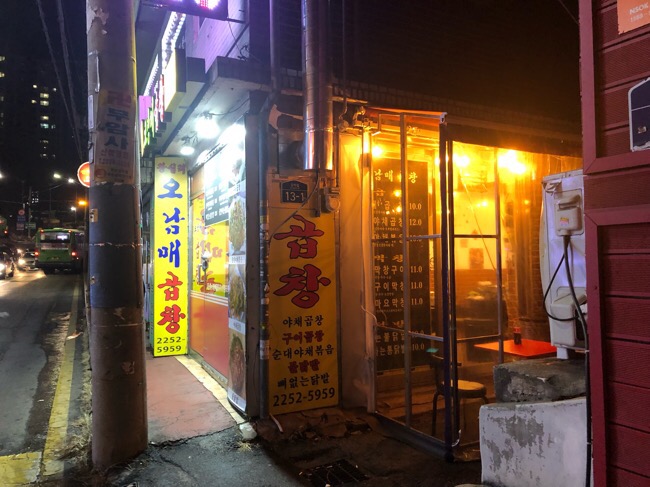 오남매곱창 이미지