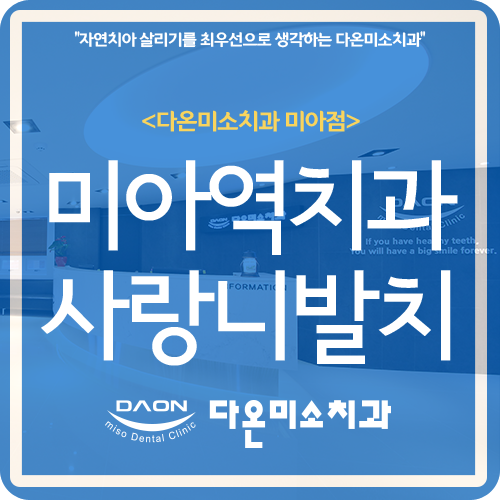 다온미소치과 이미지