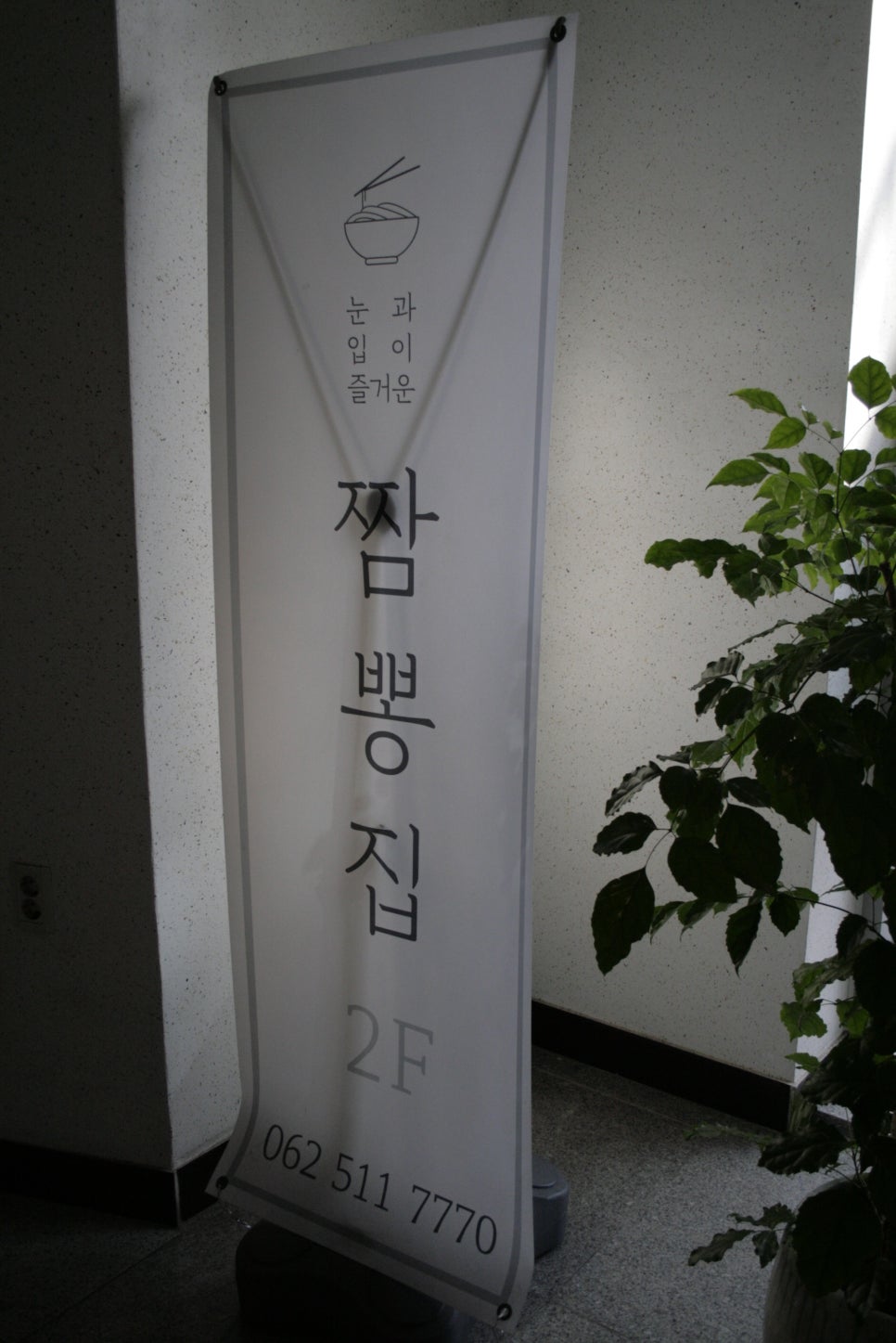 눈과입이즐거운짬뽕집 이미지