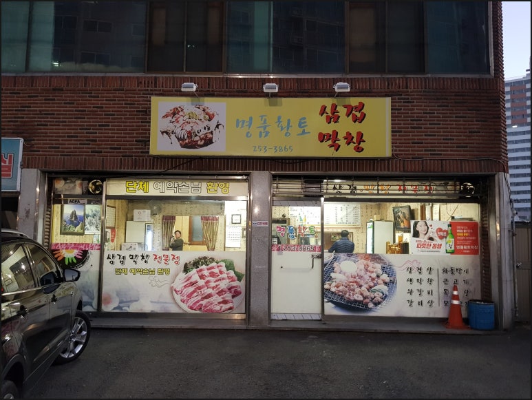 삼겹이랑막창이랑 이미지