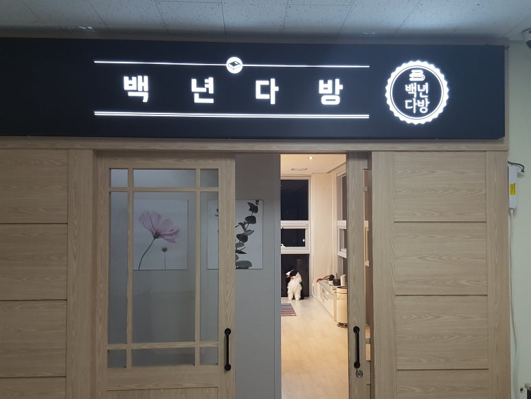 백년다방 이미지