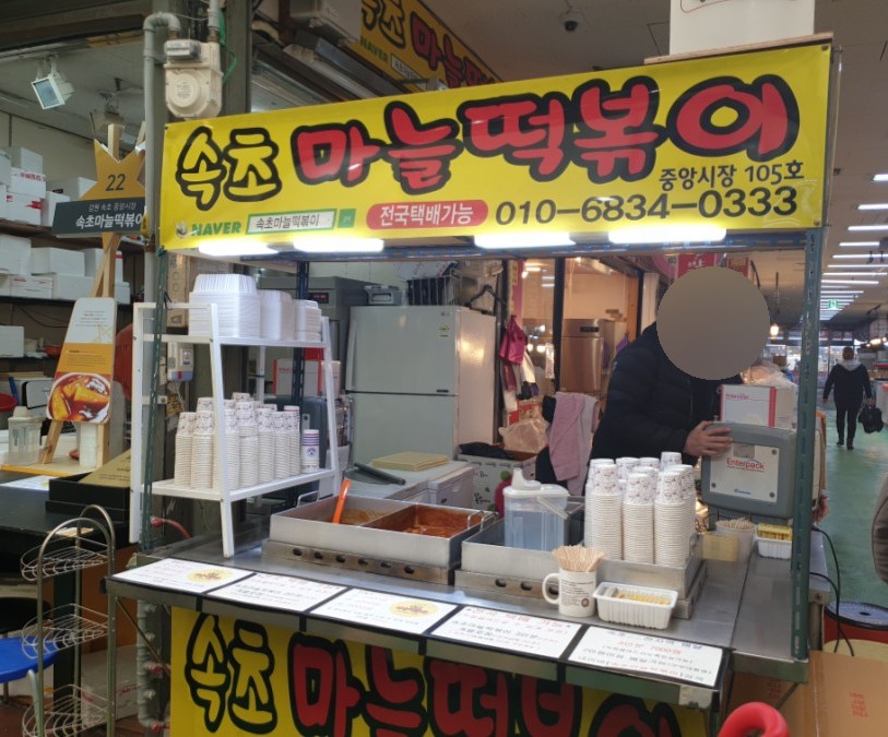 속초마늘떡볶이 이미지