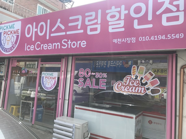 픽미픽미아이스크림할인점 이미지