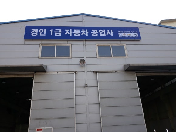 경인자동차공업사 이미지