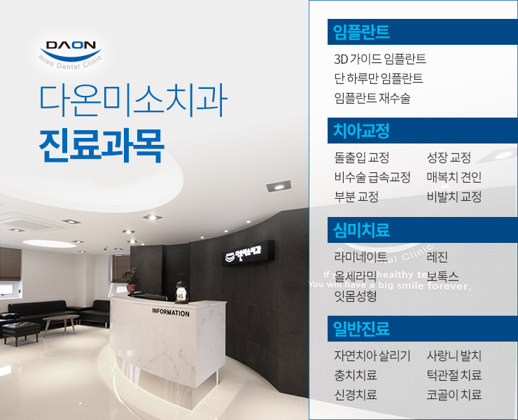 다온미소치과 이미지
