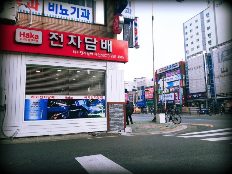 대연동 전자담배 이미지