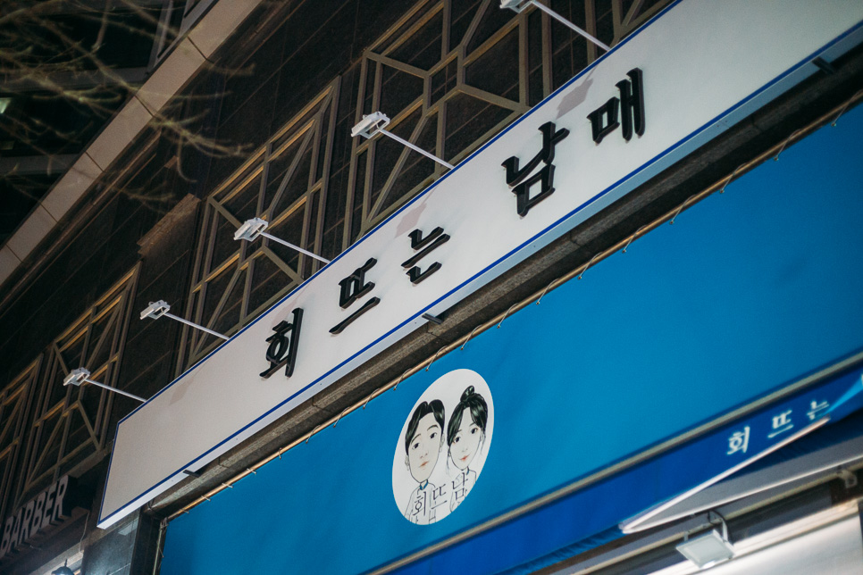 회뜨는 남매 이미지