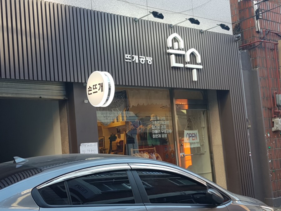 손수뜨개공방 이미지