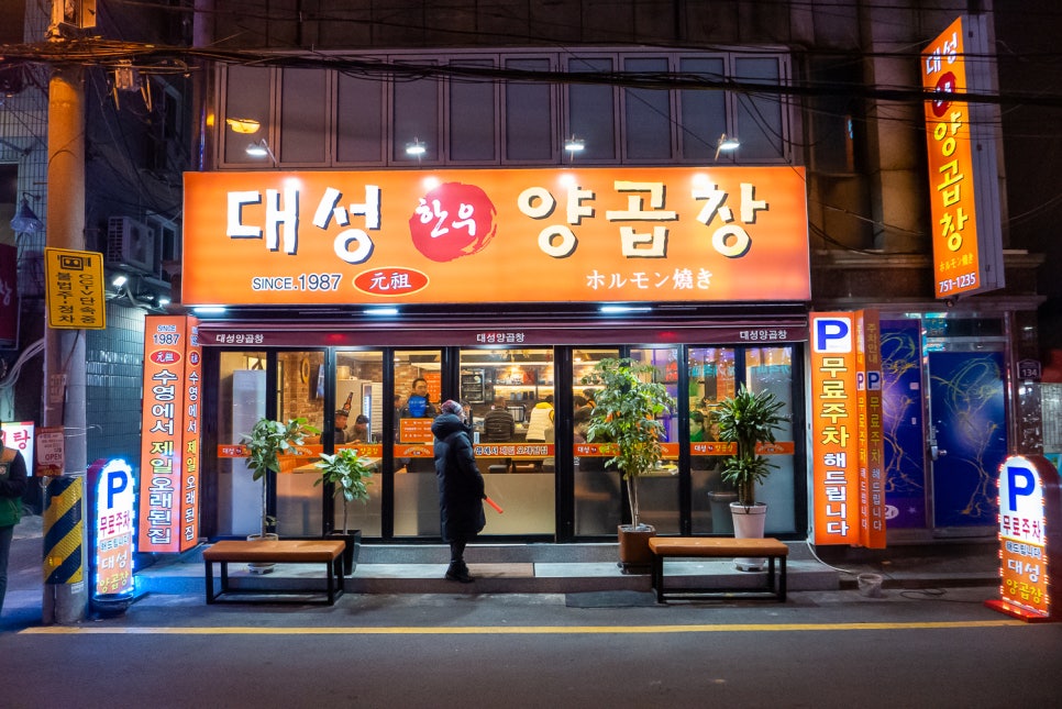 대성양곱창 이미지