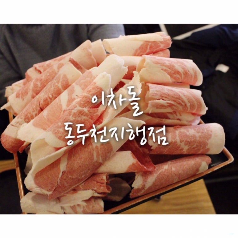 이차돌 동두천 지행점 이미지