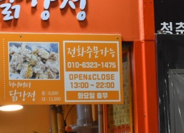 명일닭강정 이미지