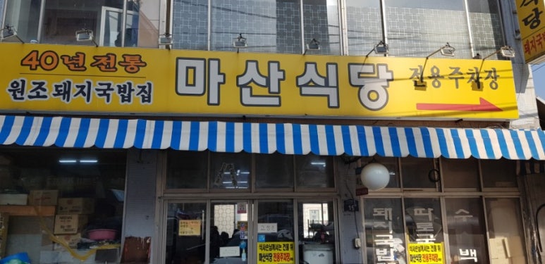 마산식당 이미지