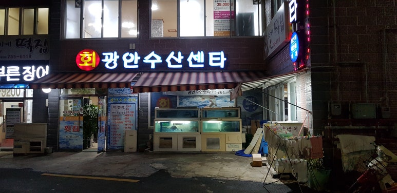 우리수산회센타 이미지