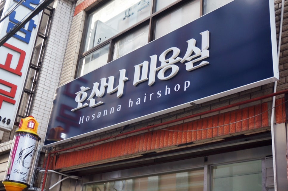 호산나미용실 이미지