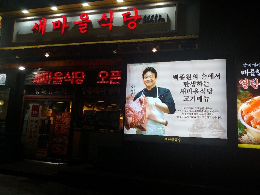 새마을식당동해천곡점 이미지