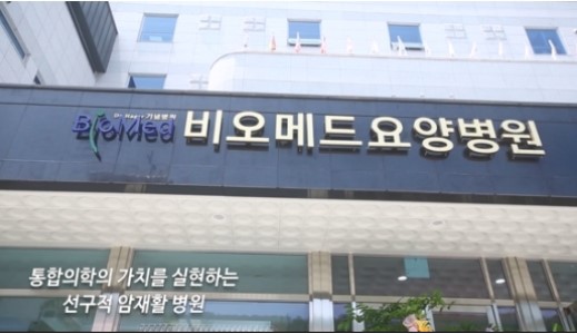 비오메드요양병원 이미지