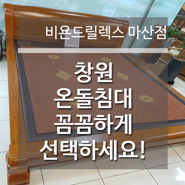 참좋은온돌침대 이미지