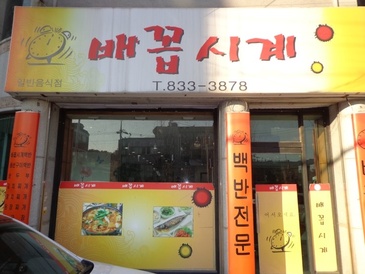 배꼽시계집 이미지
