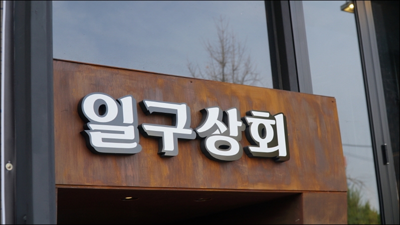 일구상회 이미지