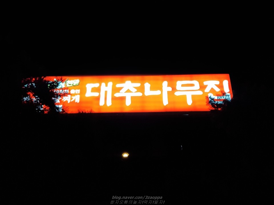 대추나무집 이미지