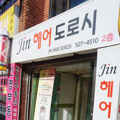 JIN헤어 이미지