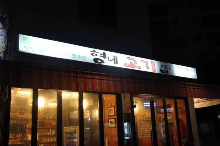 형네고기집 이미지