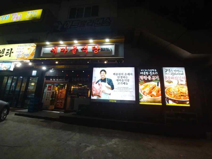 새마을식당동해천곡점 이미지