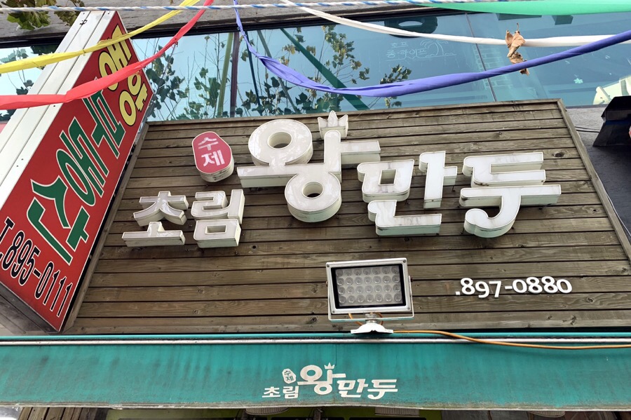 초림수제왕만두 이미지
