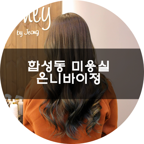 헤어바이정은 이미지