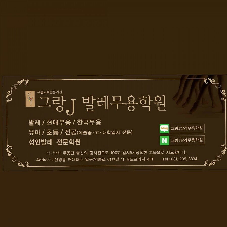그랑J발레무용학원 이미지