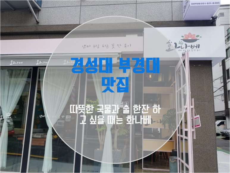 화나베 경성부경대점 이미지