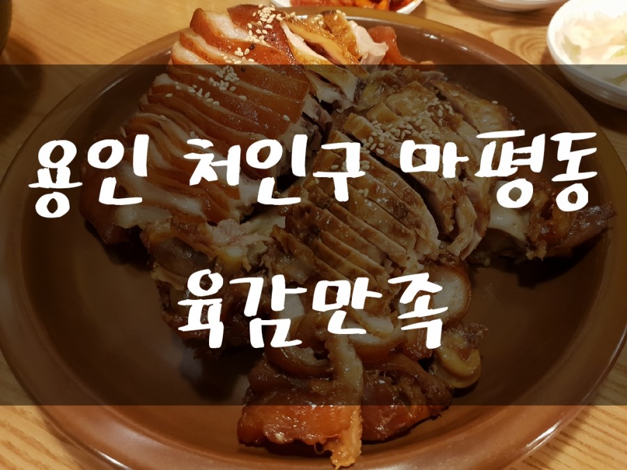 육감만족용인마평점 이미지