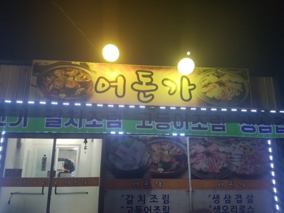어돈가 이미지
