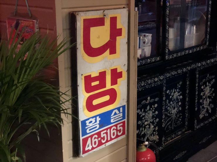 황실다방 이미지