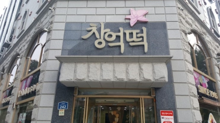 동방떡집 이미지