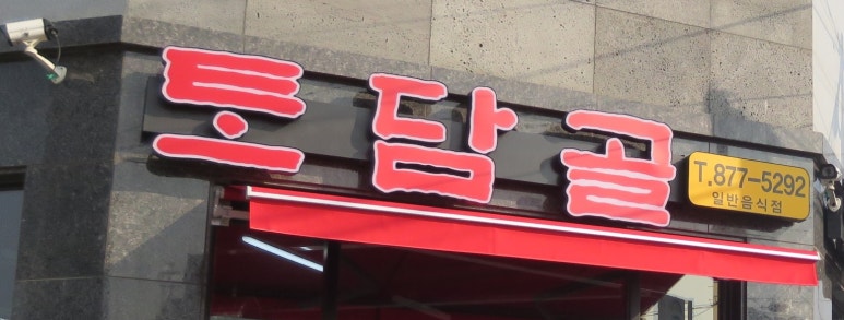 토담골흑염소 이미지