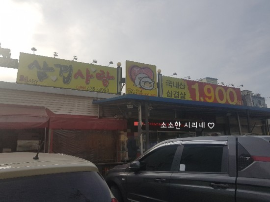 삼겹사랑인동점 이미지