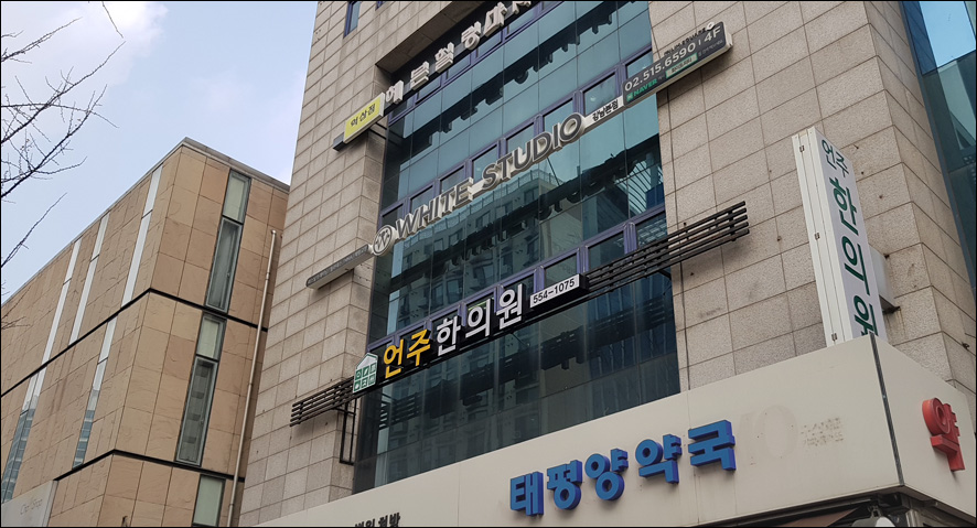 태평양한의원 이미지