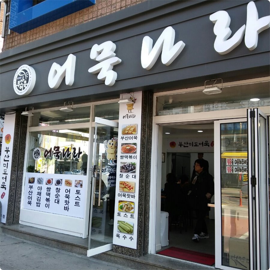어묵나라 이미지