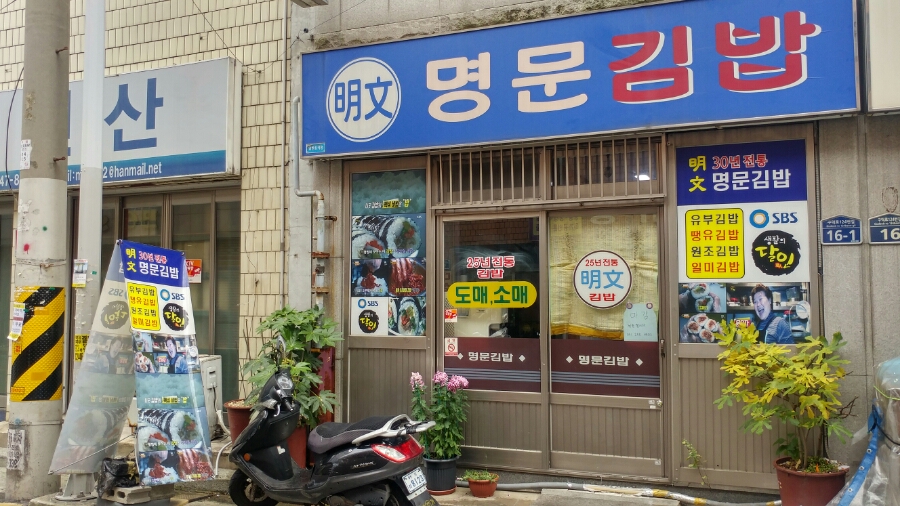 명문김밥 이미지