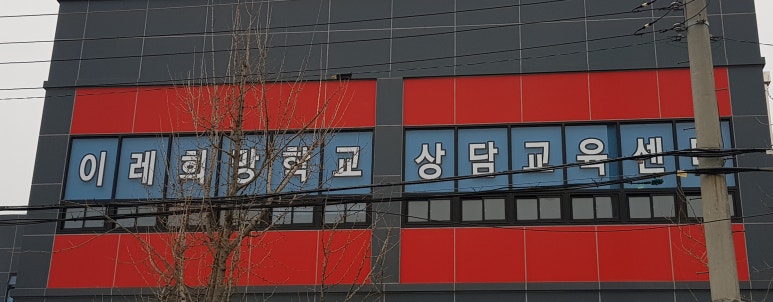 이레상담연구소 이미지
