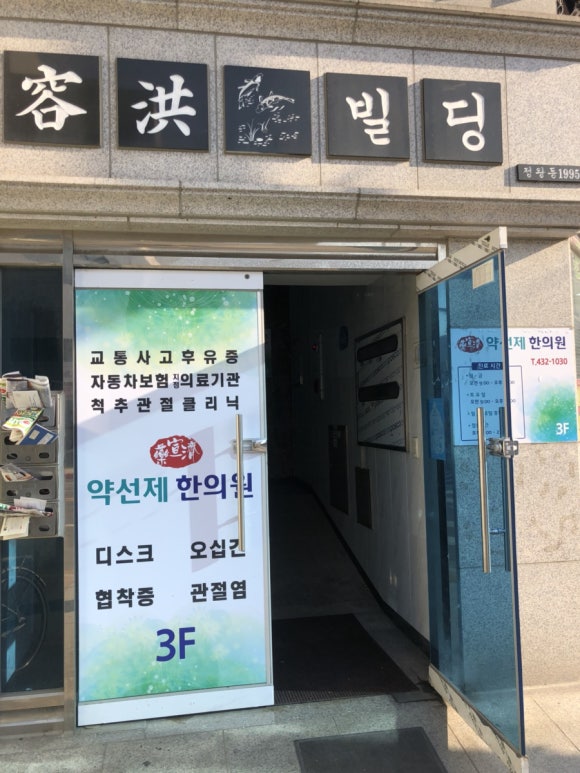 약선제한의원 이미지