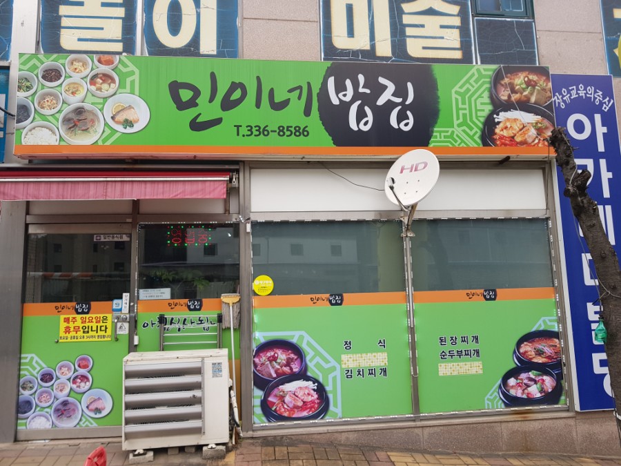 민이네밥집 이미지