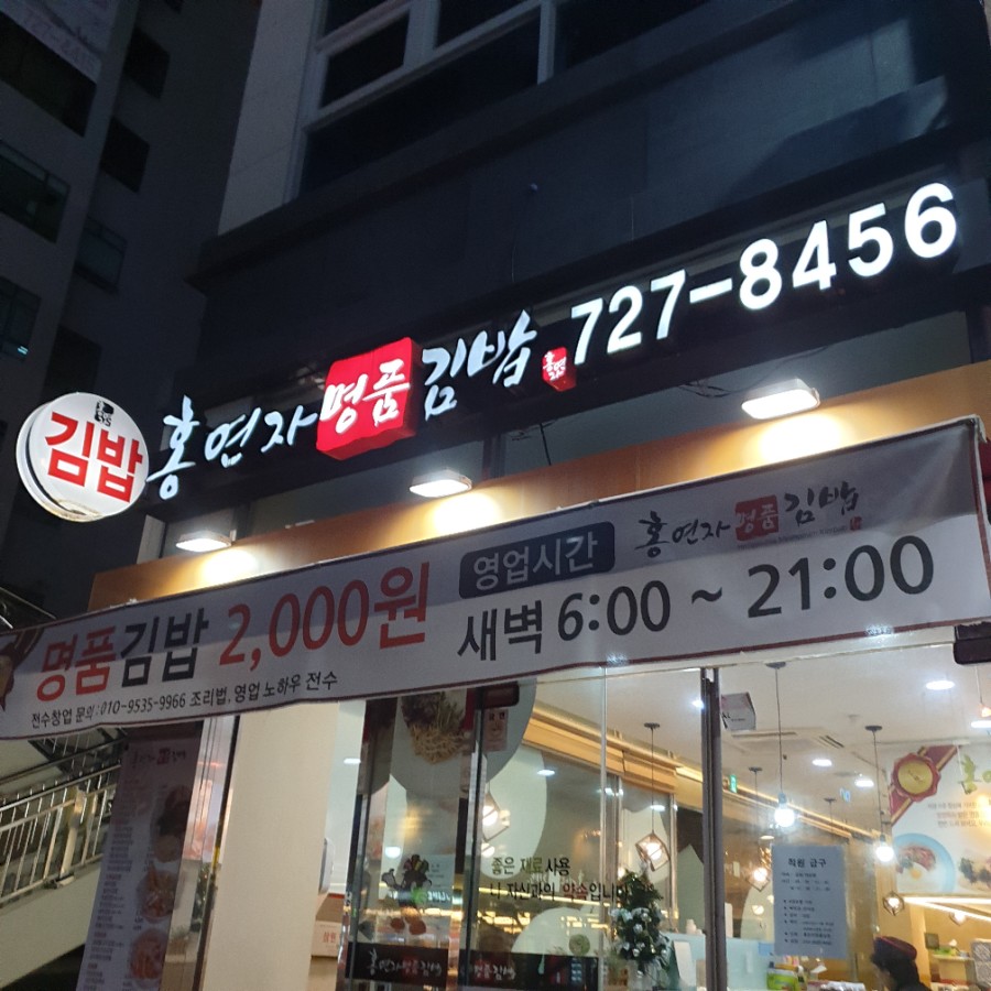 홍연자명품김밥 이미지
